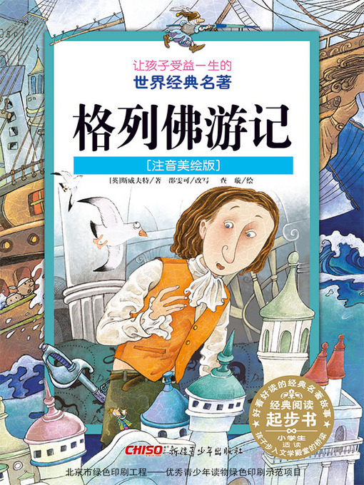 Cover image for 格列佛游记 (注音美绘版) (Gulliver's Travels)